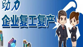 支持企業(yè)復(fù)工復(fù)產(chǎn)，利用創(chuàng)業(yè)創(chuàng)新示范服務(wù)平臺(tái)開展幫扶服務(wù)