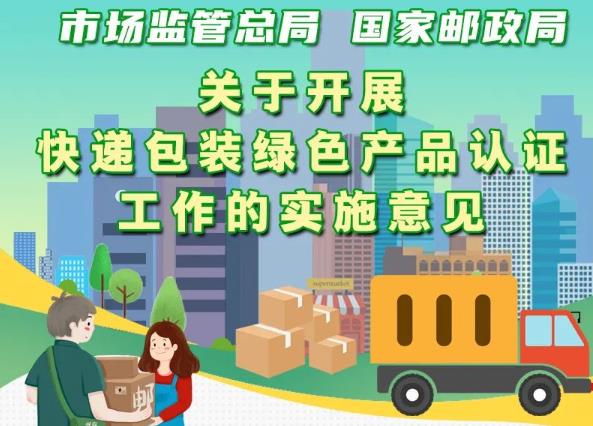 市場監(jiān)管總局、國家郵政局聯(lián)合出臺意見 實施快遞包裝綠色產(chǎn)品認證